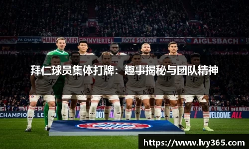 拜仁球员集体打牌：趣事揭秘与团队精神