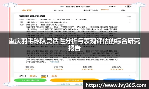 重庆羽毛球队灵活性分析与表现评估的综合研究报告