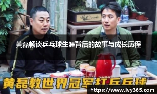 黄磊畅谈乒乓球生涯背后的故事与成长历程