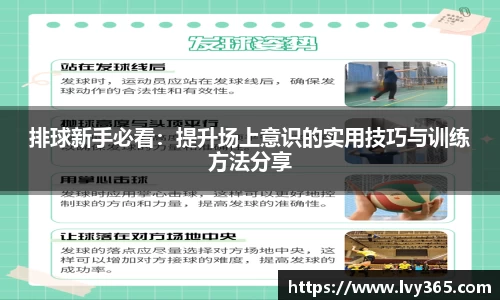 排球新手必看：提升场上意识的实用技巧与训练方法分享
