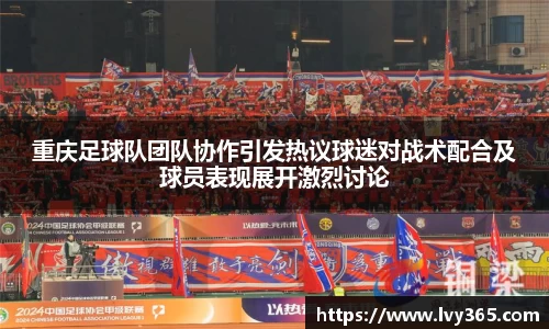 重庆足球队团队协作引发热议球迷对战术配合及球员表现展开激烈讨论