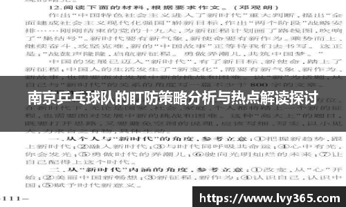 南京乒乓球队的盯防策略分析与热点解读探讨