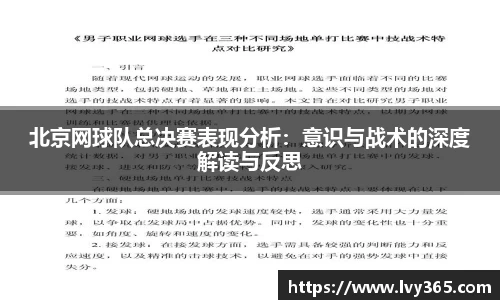 北京网球队总决赛表现分析：意识与战术的深度解读与反思
