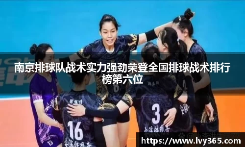 南京排球队战术实力强劲荣登全国排球战术排行榜第六位