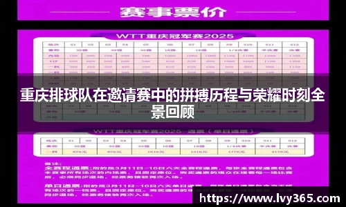重庆排球队在邀请赛中的拼搏历程与荣耀时刻全景回顾