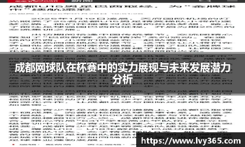 成都网球队在杯赛中的实力展现与未来发展潜力分析