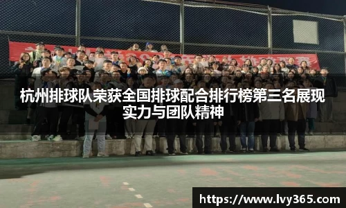 杭州排球队荣获全国排球配合排行榜第三名展现实力与团队精神
