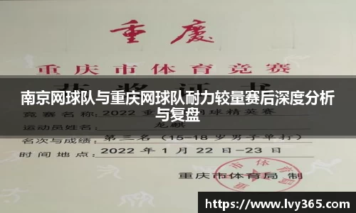 南京网球队与重庆网球队耐力较量赛后深度分析与复盘