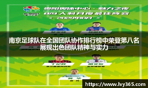 南京足球队在全国团队协作排行榜中荣登第八名展现出色团队精神与实力