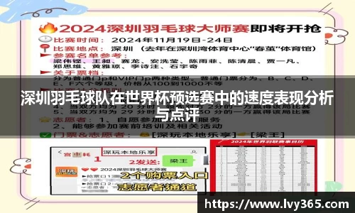深圳羽毛球队在世界杯预选赛中的速度表现分析与点评