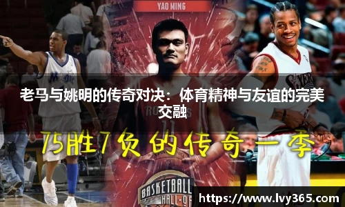老马与姚明的传奇对决：体育精神与友谊的完美交融