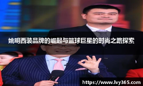 姚明西装品牌的崛起与篮球巨星的时尚之路探索