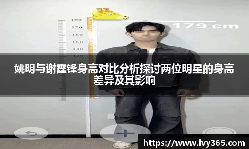 姚明与谢霆锋身高对比分析探讨两位明星的身高差异及其影响