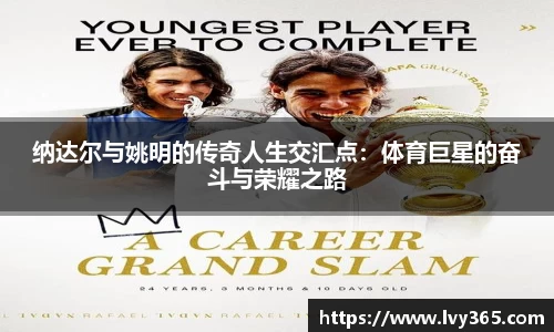 纳达尔与姚明的传奇人生交汇点：体育巨星的奋斗与荣耀之路