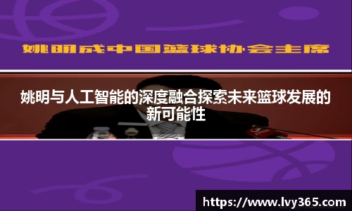 姚明与人工智能的深度融合探索未来篮球发展的新可能性
