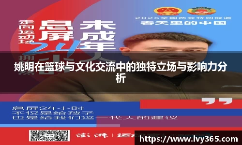 姚明在篮球与文化交流中的独特立场与影响力分析