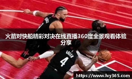 火箭对快船精彩对决在线直播360度全景观看体验分享