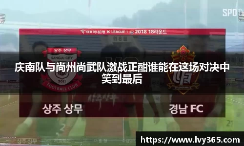 庆南队与尚州尚武队激战正酣谁能在这场对决中笑到最后