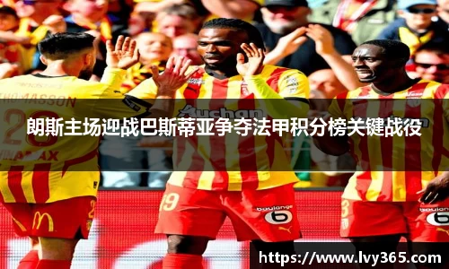 朗斯主场迎战巴斯蒂亚争夺法甲积分榜关键战役