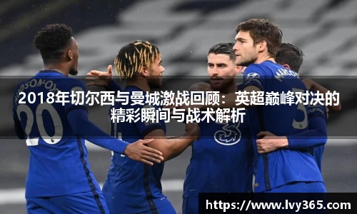 2018年切尔西与曼城激战回顾：英超巅峰对决的精彩瞬间与战术解析