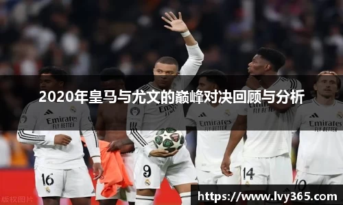 2020年皇马与尤文的巅峰对决回顾与分析