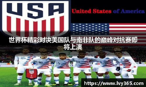 世界杯精彩对决美国队与南非队的巅峰对抗赛即将上演