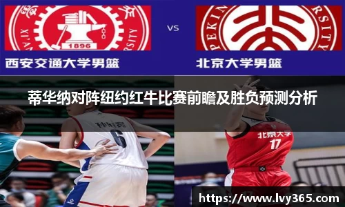 蒂华纳对阵纽约红牛比赛前瞻及胜负预测分析