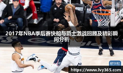2017年NBA季后赛快船与爵士激战回顾及精彩瞬间分析