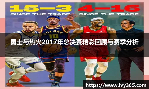 勇士与热火2017年总决赛精彩回顾与赛季分析