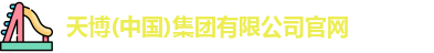 天博